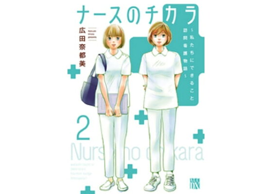 楽天kobo電子書籍ストア ナースのチカラ 私たちにできること 訪問看護物語 2 広田奈都美 楽天kobo電子書籍ストア ナースのチカラ 私たちにできること 訪問看護物語 2 広田奈都美